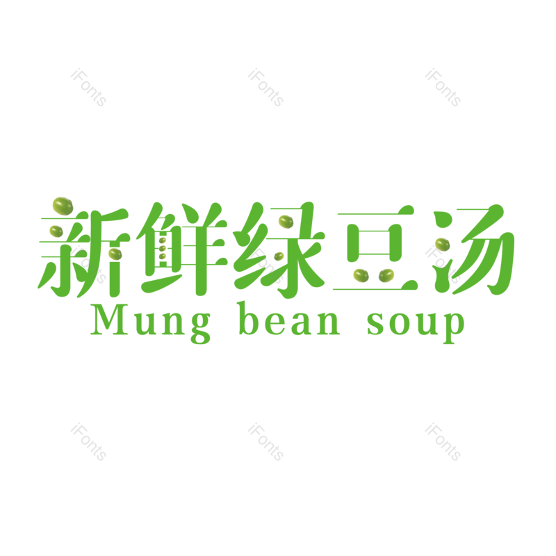 艺术字图片,创意字元素,字体设计PNG,免抠素材